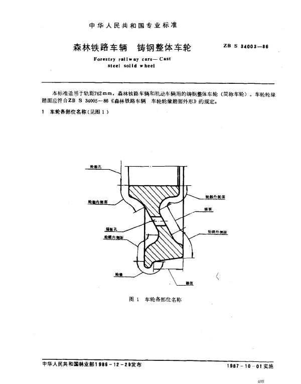 ZB S 34003-1986 森林铁路车辆 铸钢整体车轮