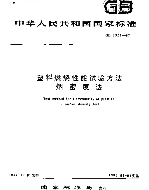 GB 8323-1987 塑料燃烧性能试验方法烟密度法