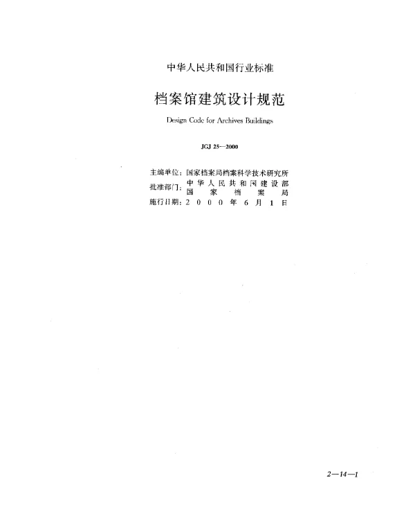 JGJ 25-2000 档案馆建筑设计规范
