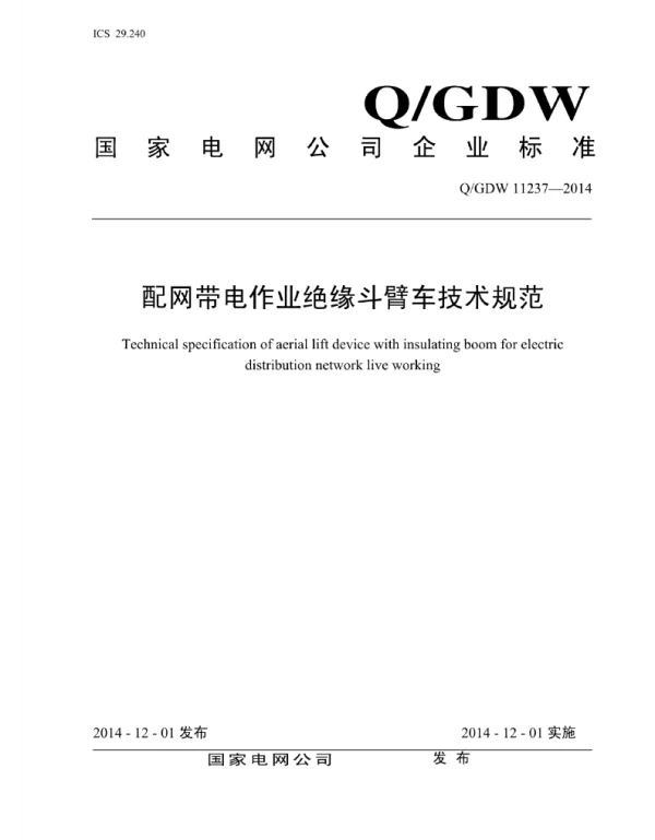 Q_GDW 11237-2014 配网带电作业绝缘斗臂车技术规范