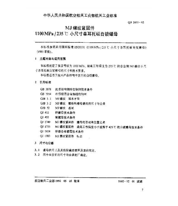 QJ 2411-1992 MJ螺纹紧固件 1100MPa235℃小尺寸单耳托板自锁螺母