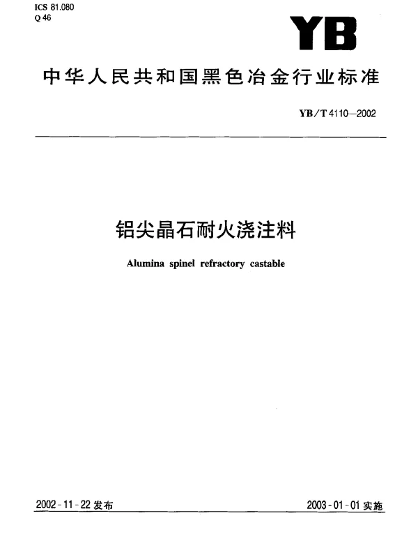 YBT 4110-2002 铝尖晶石耐火浇注料