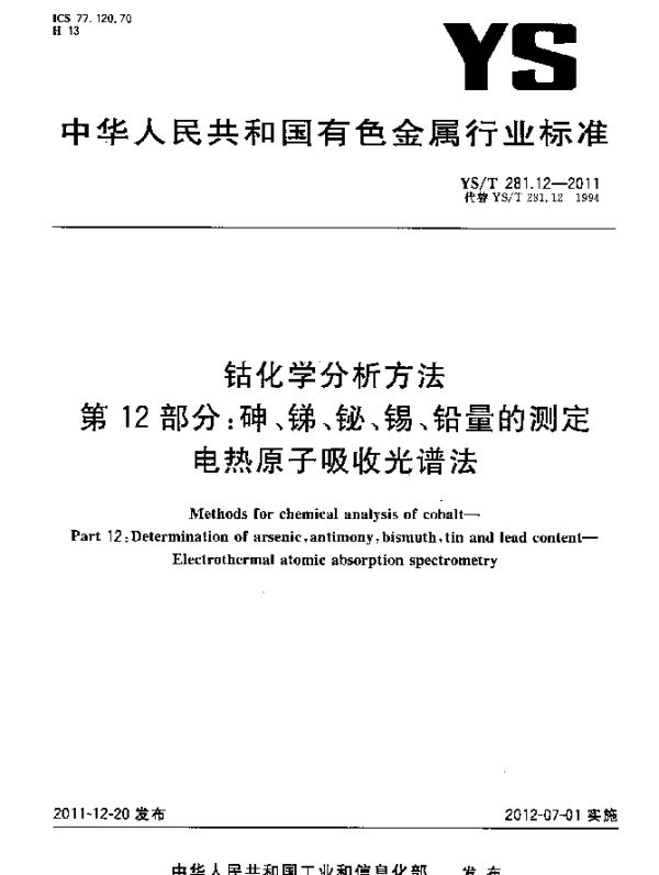 YST 281.12-2011 钴化学分析方法.第12部分：砷、锑、铋、锡、铅量的测定 .电热原子吸收光谱法