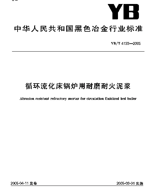 YBT 4133-2005 循环流化床锅炉用耐磨耐火泥浆