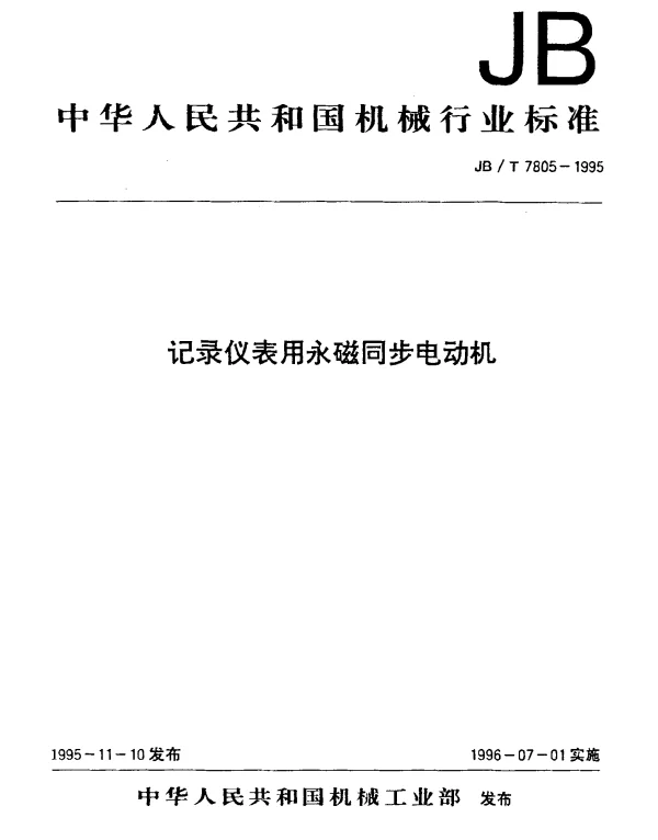 JBT 7805-1995 记录仪表用永磁同步电动机