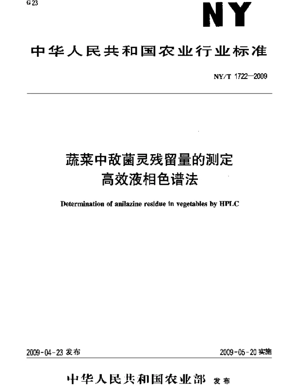 NYT 1722-2009 蔬菜中敌菌灵残留量的测定.高效液相色谱法
