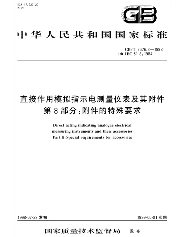 GBT 7676.8-1998 直接作用模拟指示电测量仪表及其附件 第8部分;附件的特殊要求