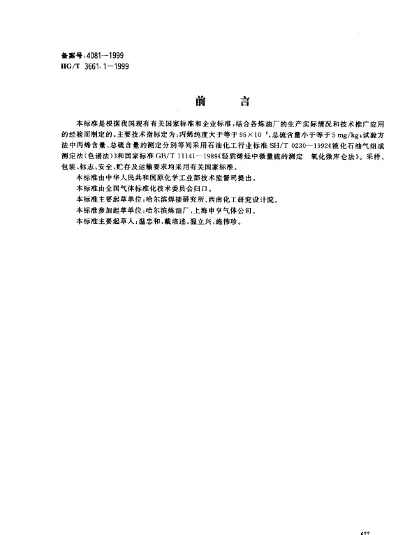HGT 3661.1-1999 焊接切割用燃气.丙烯
