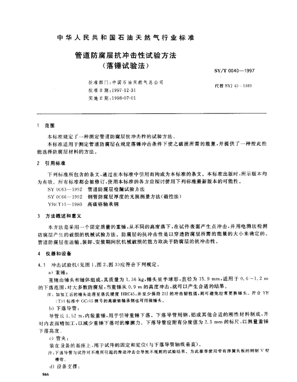 SYT 0040-1997 管道防腐层抗冲击性试验方法(落锤试验法)