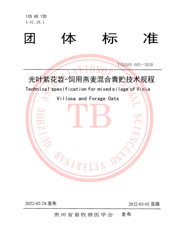 TGZAAV 003-2020-1 光叶紫花苕-饲用燕麦混合青贮技术规程