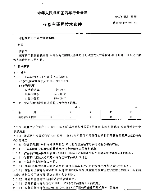 QCT 452-1999 住宿车 通用技术条件