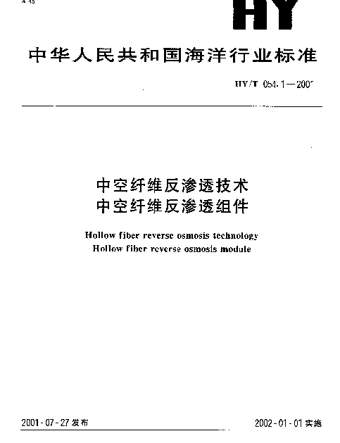 HYT 054.1-2001 中空纤维反渗透技术 中空纤维反渗透组件