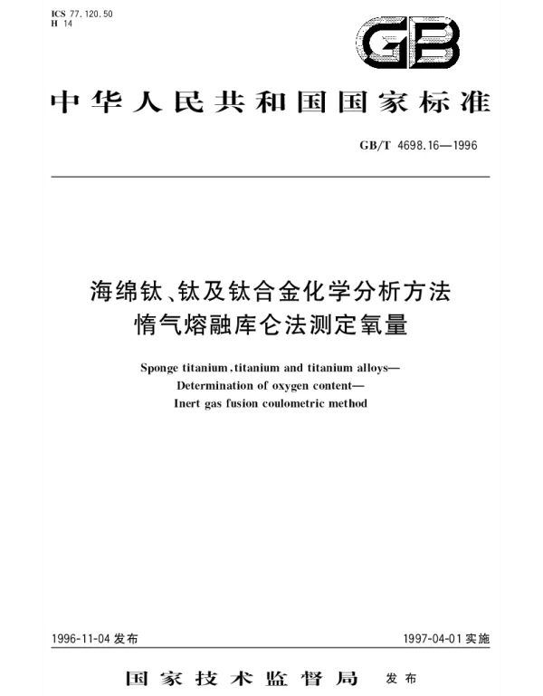 GBT 4698.16-1996 海绵钛、钛及钛合金化学分析方法  惰气熔融库仑法测定氧量
