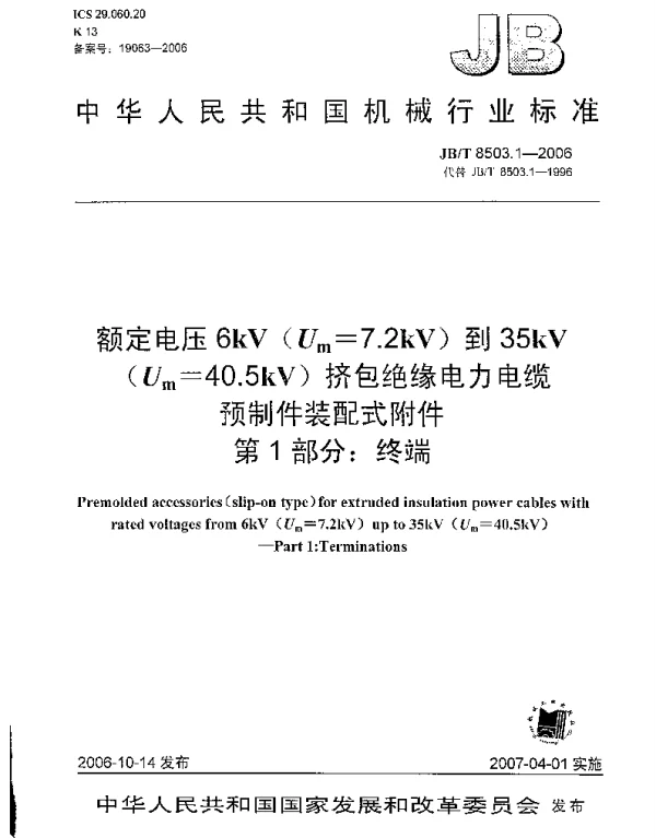 JBT 8503.1-2006额定电压6kVUm=7.2kV到35kVUm=40.5kV挤包绝缘电力电缆预制件装配式附件第1部分：终端