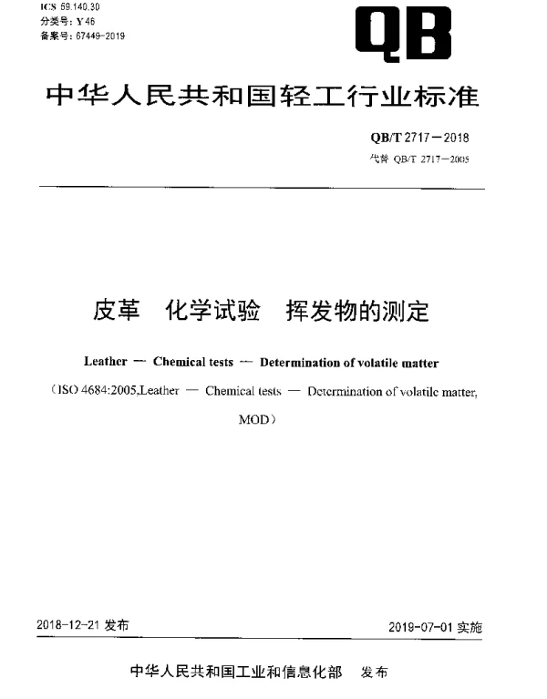 QBT 2717-2018 皮革 化学试验 挥发物的测定