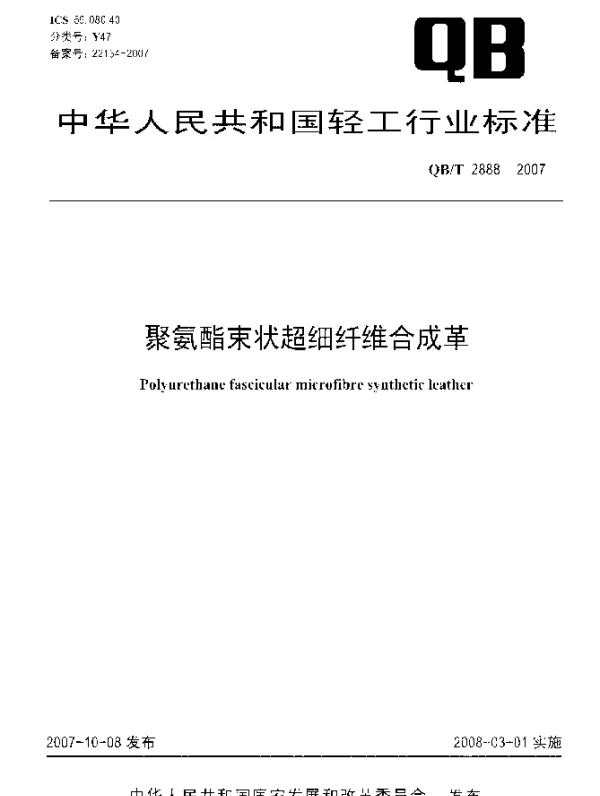 QBT 2888-2007 聚氨酯束状超细纤维合成革