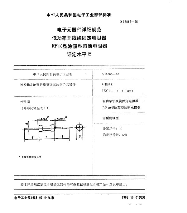 SJ 2865-1988 电子元器件详细规范低功率非线绕固定电阻器.RF10型涂覆型熔断电阻器.评定水平E