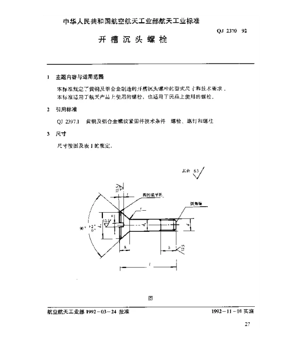 QJ 2370-1992 黄铜及铝合金螺纹紧固件 开槽沉头螺栓
