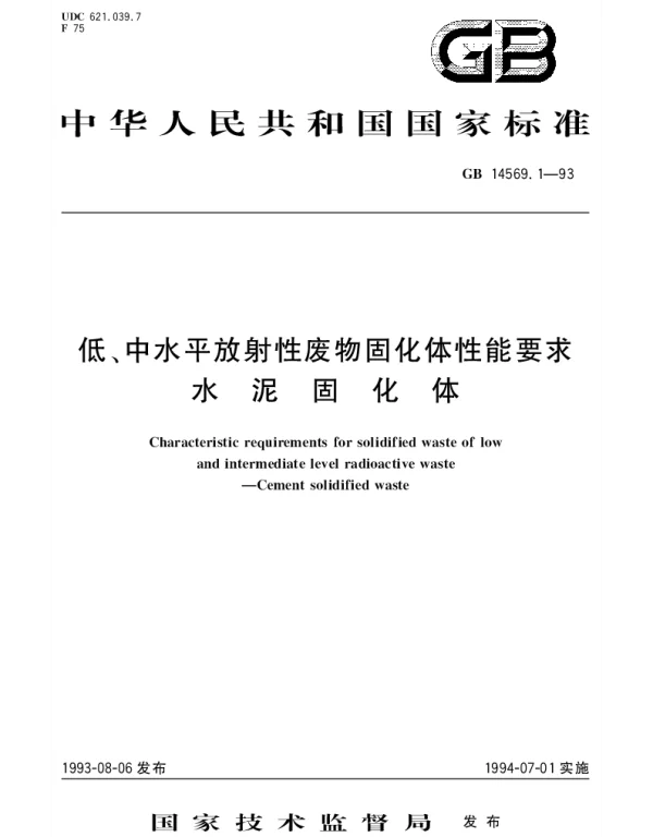 GB 14569.1-1993 低、中水平放射性废物固化体性能要求  水泥固化体