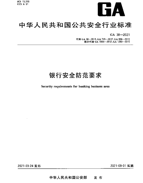 GA 38-2021 银行安全防范要求