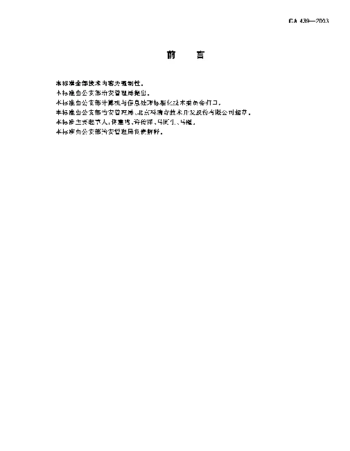 GA 439-2003 治安管理特种行业分类代码