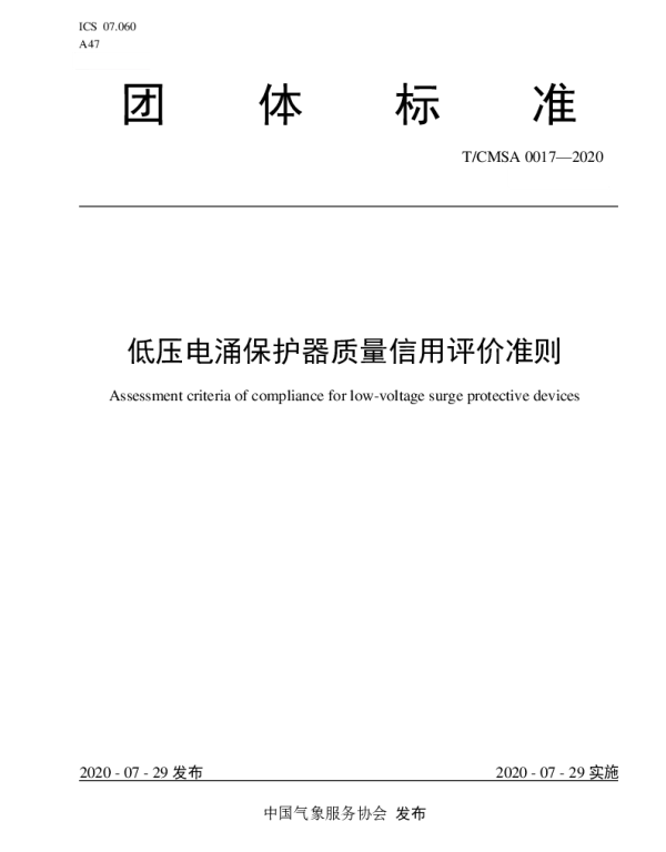 TCMSA 0017-2020 低压电涌保护器质量信用评价准则