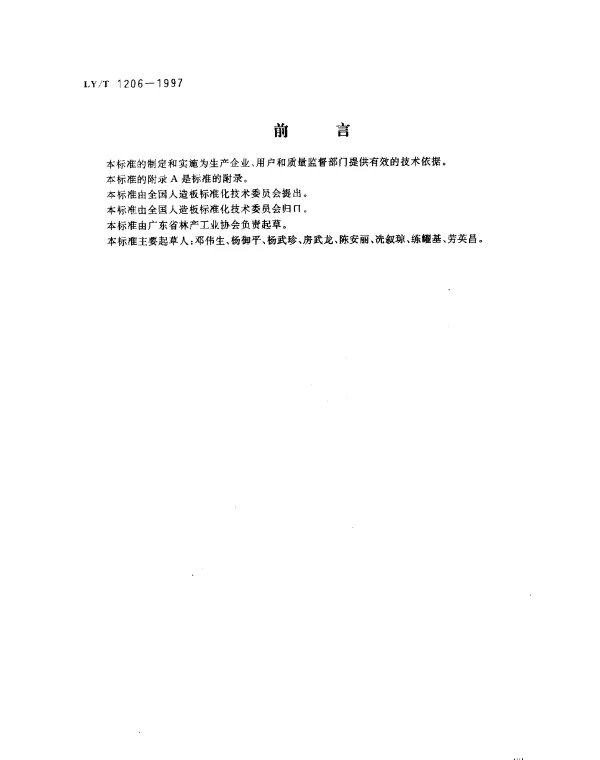LYT 1206-1997 木工用氯丁橡胶胶粘剂