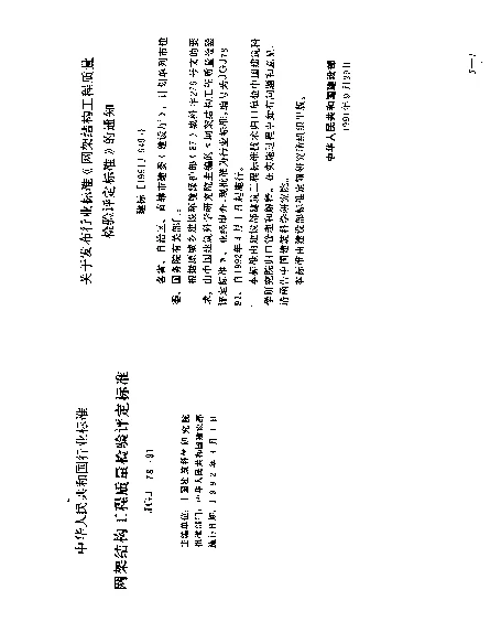 JGJ 78-1991 网架结构工程质量检验评定标准