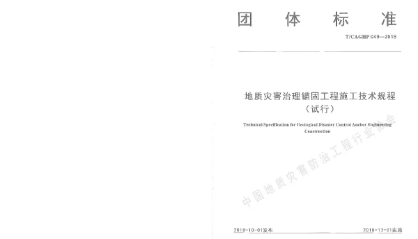 TCAGHP 049-2018 地质灾害治理锚固工程施工技术规程（试行）