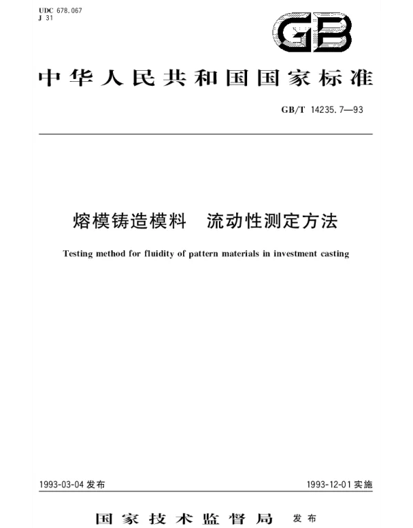 GBT 14235.7-1993 熔模铸造模料 流动性测定方法