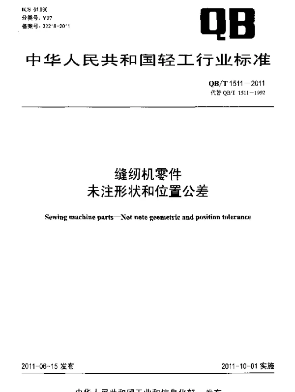 QBT 1511-2011 缝纫机零件 未注形状和位置公差