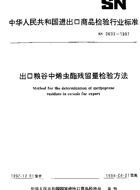 SN 0693-1997 出口粮谷中烯虫酯残留量检验方法