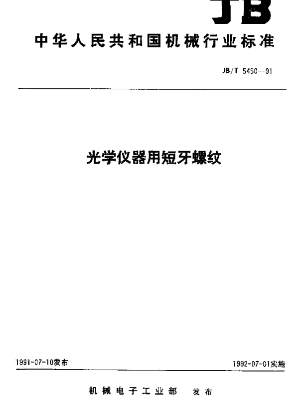 JBT 5450-1991 光学仪器用短牙螺纹