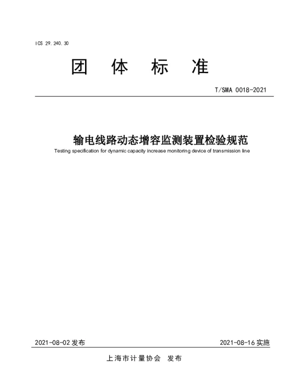 TSMA 0018-2021 输电线路动态增容监测装置检验规范