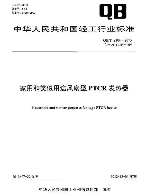 QBT 2164-2013 家用和类似用途风扇型PTCR发热器