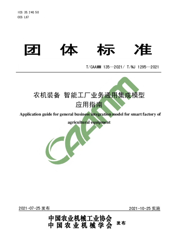 TCAAMM 135-2021 农机装备  智能工厂业务通用集成模型应用指南
