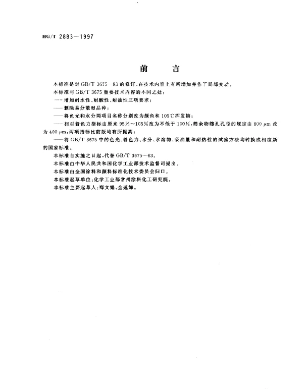 HGT 2883-1997 大红粉