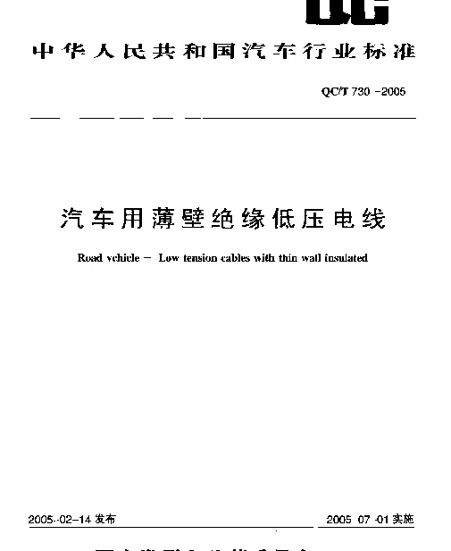 QCT 730-2005 汽车用薄壁绝缘低压电线