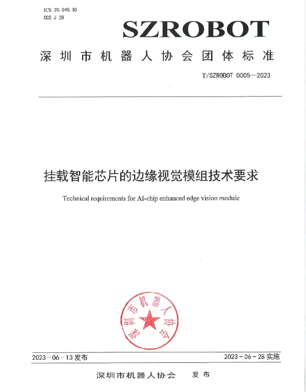 TSZROBOT 0005-2023 挂载智能芯片的边缘视觉模组技术要求