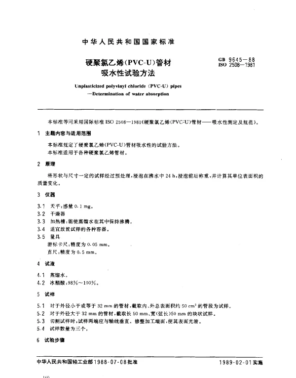 GB 9645-1988 硬聚氯乙烯（PVC-U）管材吸水性试验方法