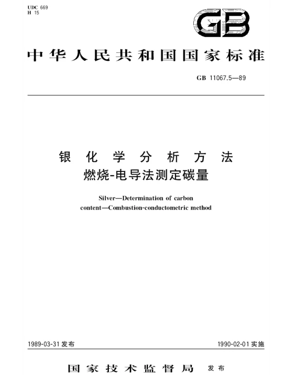 GBT 11067.5-1989 银化学分析方法 燃烧-电导法测定碳量