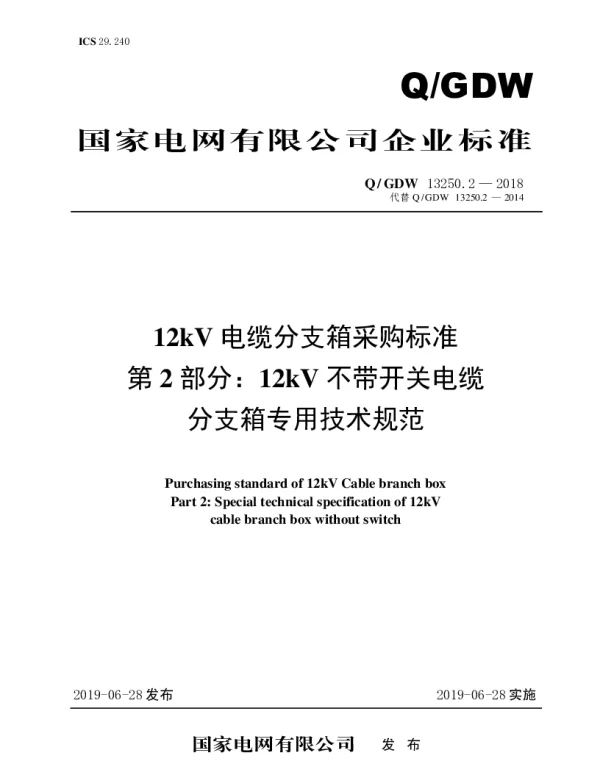 Q_GDW 13250.2-2018 12kV电缆分支箱采购标准（第2部分：12kV不带开关电缆-分支箱专用技术规范）