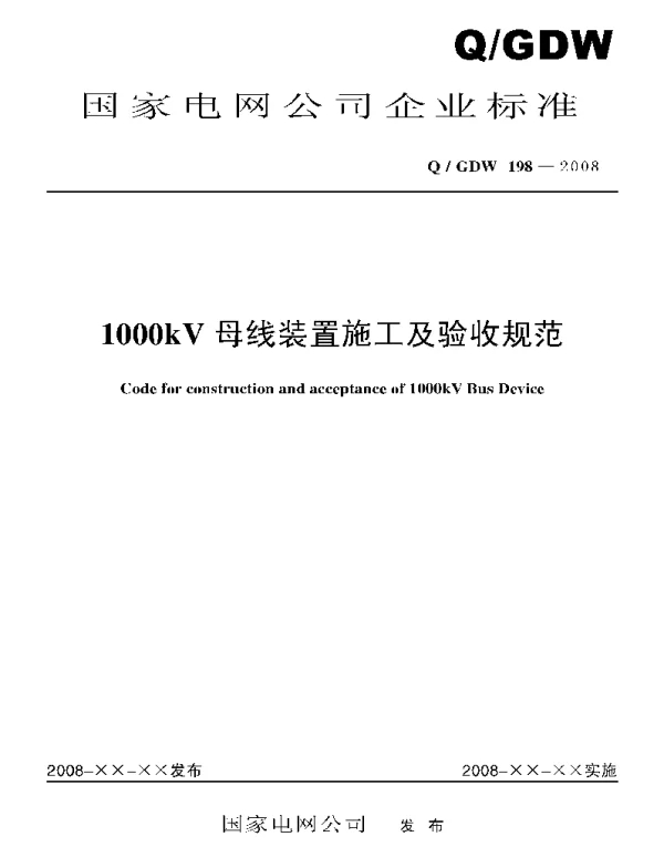 Q_GDW 198-2008 1000kV母线装置施工及验收规范及编制说明