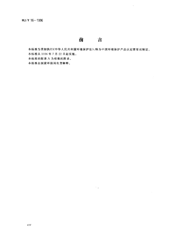 HJT 16-1996 通风消声器