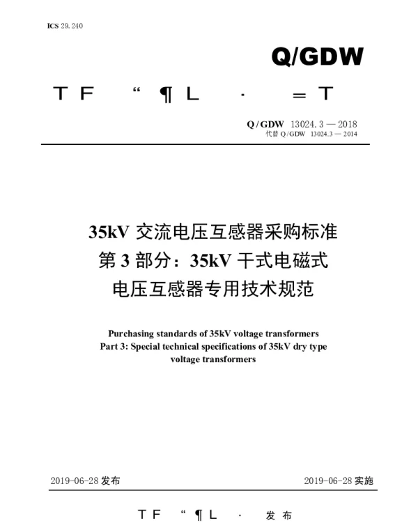 Q_GDW 13024.3-2018 35kV交流电压互感器采购标准（第3部分：35kV干式电磁式电压互感器专用技术规范）