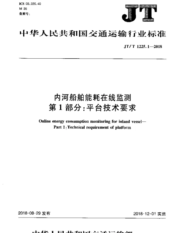 JTT 1225.1-2018 内河船舶能耗在线监测 第1部分：平台技术要求