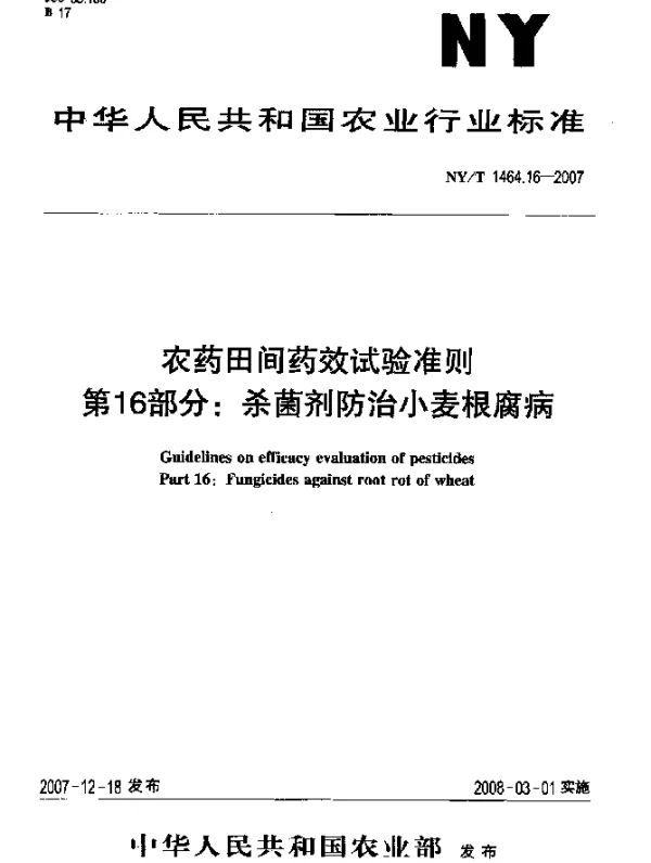 NYT 1464.16-2007 农药田间药效试验准则 第16部分：杀菌剂防治小麦根腐病