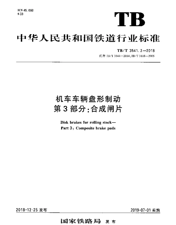 TBT 3541.3-2018 机车车辆盘形制动 第3部分：合成闸片