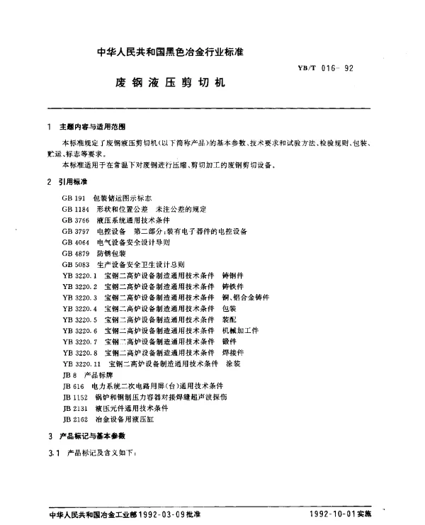 YBT 016-1992 废钢液压剪切机