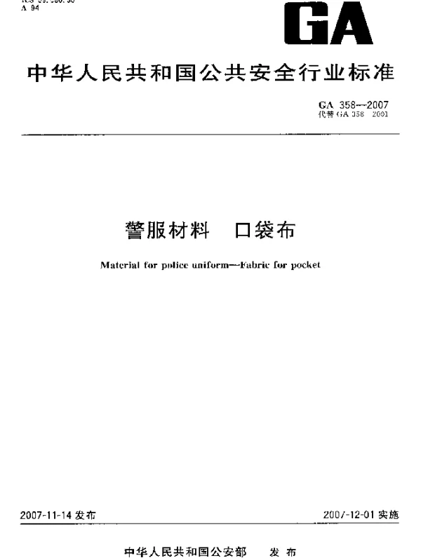 GA 358-2007 警服材料.口袋布